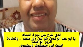 لايخرج من دورة المياه الا مزور لنسبه/ والرؤى التي جاءت في حقي نزلت من فوق 7سموات /تأويل رؤيا منقولة