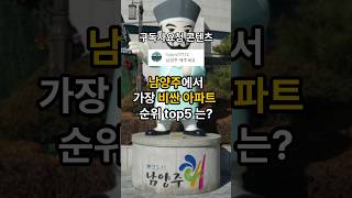 [구독자요청]남양주에서 가장 비싼 아파트 순위는? #플루리움5단지 #호평파라곤 #덕소두산위브 #다산자이아이비플레이스 #다산한신더휴8단지 #top5 #남양주아파트
