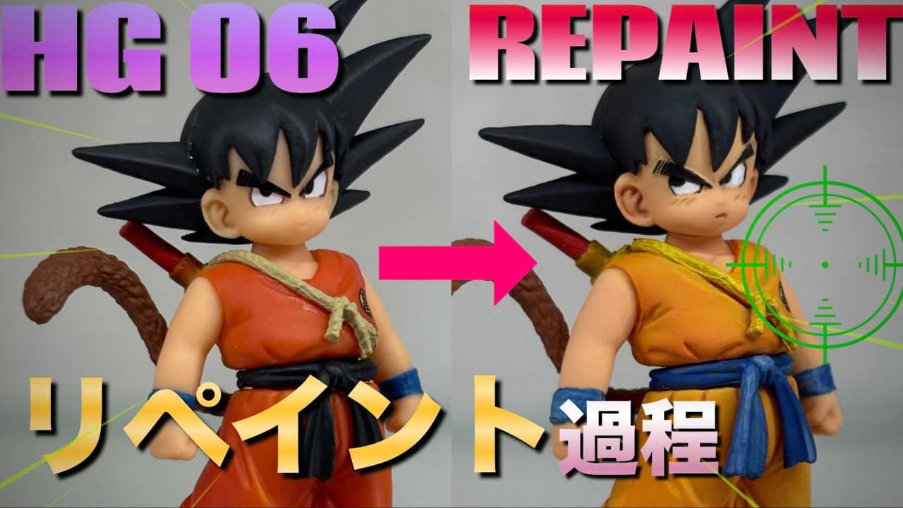 作業動画】リペイント HGドラゴンボール06 GOKU EDITION2 孫悟空 少年