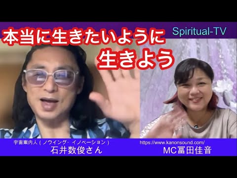 本当に生きたいように生きる 石井数俊 冨田佳音 スピリチュアルTV.
