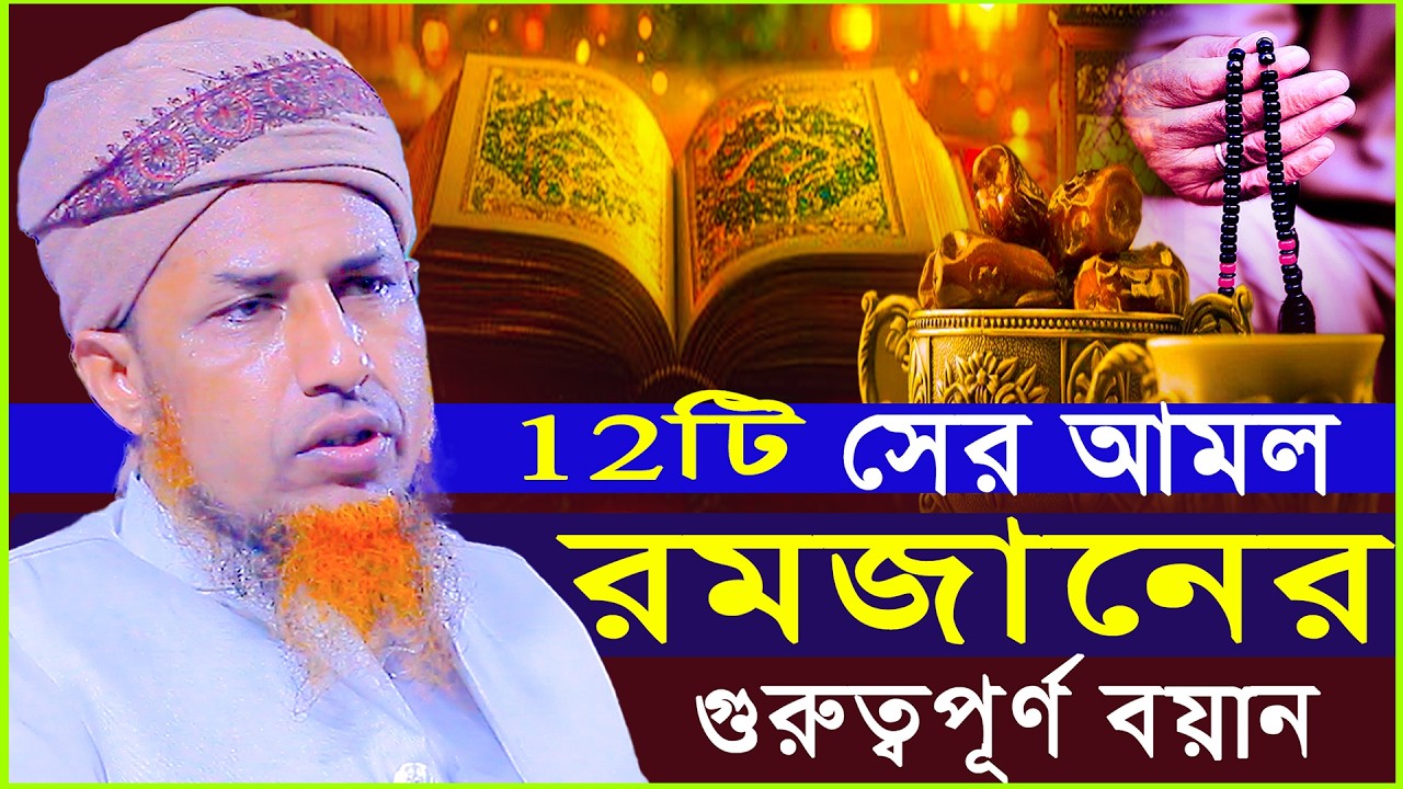 রমজানের 12 টি সেরা আমল গুরুত্ব পূর্ণ আমল | Mufti Waliullah New Waz 2026