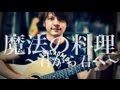 魔法の料理～君から君へ～ / BUMP OF CHICKEN (COVER) 弾き語り