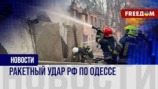 💥 Зверский удар РФ по мирной Одессе. Погибли 20 человек, 73 – ранены
