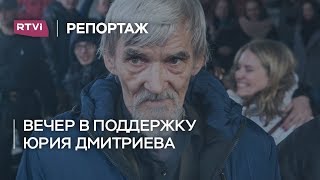 Вечер в поддержку историка Юрия Дмитриева. Репортаж RTVI Вечер в поддержку историка Юрия Дмитриева. Репортаж RTVI