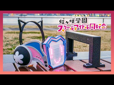 璃奈ちゃんボードの作り方【ラブライブ！虹ヶ咲学園スクールアイドル同好会】