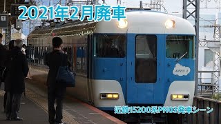 【2021年2月廃車】近鉄15200系PN03 大和八木駅発車