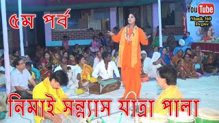 Nimai Sannyas || নিমাই সন্ন্যাস (৫ম পর্ব) Popular Bangla jatra pala video