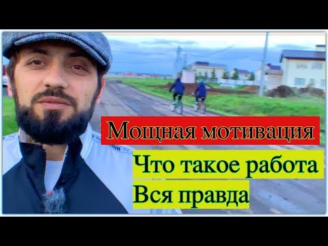 Что такое работа, Вся правда .Мощная мотивация на успех 5 Советов, Меняющих Жизнь