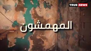 المهمشون برنامج اجتماعي جديد من إعداد و تقديم امال مختاري تشاهدونه كل يوم جمعة على الساعة 21h00