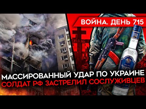 ВОЙНА. ДЕНЬ 715. ВЗРЫВ В УДМУРТИИ/ ТАКЕРУ КАРЛСОНУ ЦЕЛУЮТ ЖОПУ/ СОЛДАТ РФ ЗАСТРЕЛИЛ СОСЛУЖИВЦЕВ