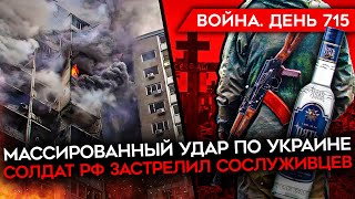 Война. День 715. Взрыв В Удмуртии/ Такеру Карлсону Целуют Жопу/ Солдат Рф Застрелил Сослуживцев