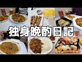 【6日間晩酌】週6勤務残業多め30代酒好き男のリアルな一週間の晩酌！
