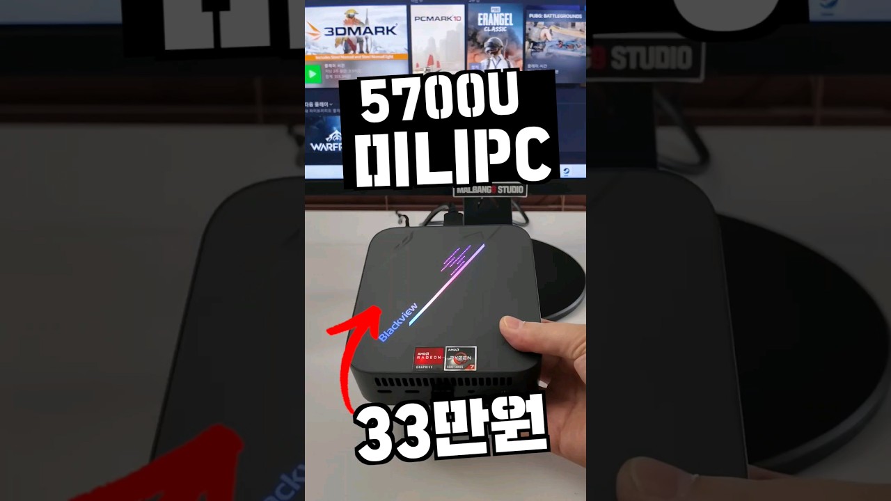 재고소진? 5700U 미니PC 33만원? 블랙뷰 MP100 #미니PC #blackview