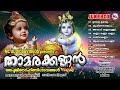 സൂപ്പർഹിറ്റ് ശ്രീകൃഷ്ണ ഭക്തിഗാനങ്ങൾ| Hindu Devotional Songs Malayalam | Sree Krishna Songs Mp3 Song