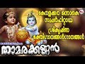 Superhit sri krishna devotional songs hindu devotional songs malayalam  sree krishna songs