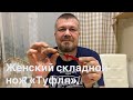 Женский складной нож «Туфля» конца 19 - начала 20 вв. (Западная Европа)