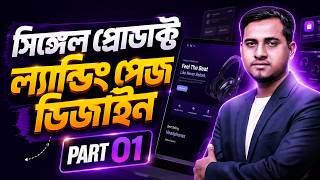 🔥Single Product Landing Page Design Bangla Tutorial – Part 01