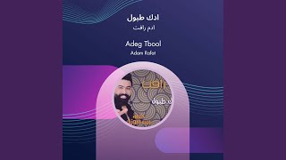 ادم رافت ادك طبول ادم رافت ادك طبول