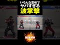 スト6 いろんな意味でヤバすぎる波掌撃!YAS(リュウ)vs ときど(ケン) YAS(RYU) vs Tokido(KEN) SF6