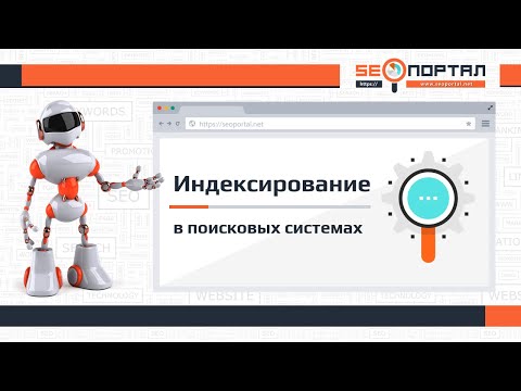 Индексирование (индексация) сайтов