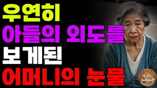 결혼한 아들이 바람피는걸 목격하게된 어머니 | 오디오북 | 사연 | 노후 | 부모자식 | 노년인생 |