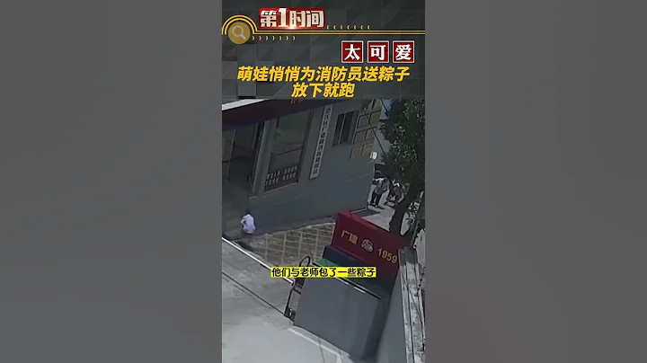 近日，貴州銅仁，壹群前壹周剛參觀完消防站的小學生偷偷跑來為藍朋友送粽子#熱點新聞事件#新聞#搞笑#真實事件#奇聞趣事#shorts - 天天要聞