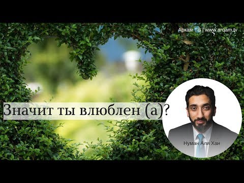 Значит ты влюблен(а) ? Отношения в исламе до брака | Нуман Али Хан (rus sub)