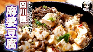 【え？レンジでできちゃうの？】四川風麻婆豆腐〜お弁当にも使えて便利だよ〜