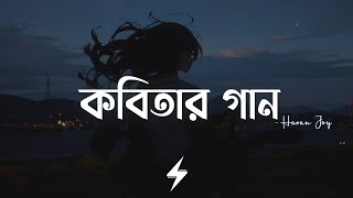 Kobitar Gaan Lyrics Hasan Joy কবতর গন Official Lyrics Video