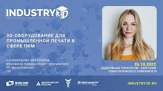 3D-оборудование для промышленной печати в сфере ПКМ