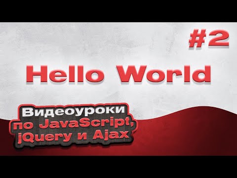 Видеоуроки ajax jquery