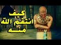 شاهد كيف عاقب الله فرعون عندما حاول لمس سارة زوجة سيدنا ابراهيم عليه السلام