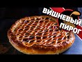 Вишневый пирог. Классный рецепт пирога с вишней в духовке