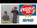 アイロンヘッド「焼肉屋」