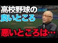 高校野球の良いところ！まさかの悪いところは…！？【落合博満】【切り抜き】