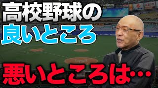 高校野球の良いところ！まさかの悪いところは…！？【落合博満】【切り抜き】