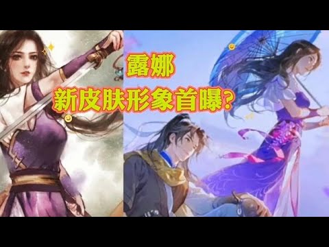 露娜新皮肤形象来了？有可能是仙剑联动皮肤
