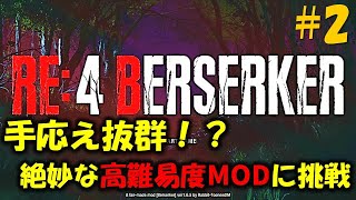 【バイオ RE4】全てが変化した激ムズ難易度に挑戦！ PART2【BERSERKER Leon must die】