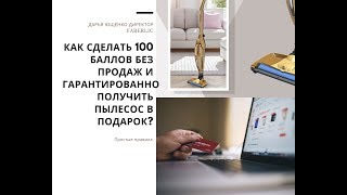 Как выполнить в #faberlic 100 баллов без продаж