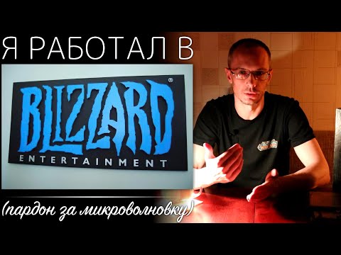 Видео: Я работал в Blizzard. Моя история.