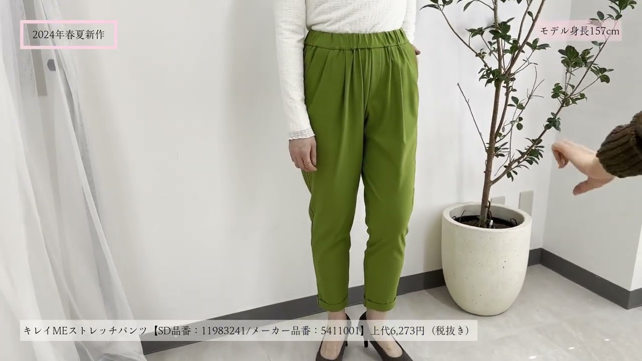 新定番パンツが登場 4WAYストレッチで動きやすさ キレイMEストレッチパンツ・Bou Jeloud ブージュルード ・SD品番 11983241・2024年春夏・展示会