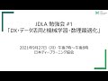 JDLA 勉強会 #1 「DX・データ活用と機械学習・数理最適化」