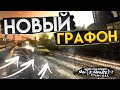 Новые текстурки в Need For Speed Most Wanted и Need For Speed Carbon | Eternal, Apex