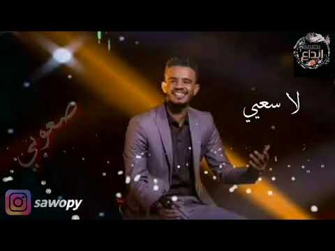 حالات واتساب سودانية حسين الصادق كلو بمضي