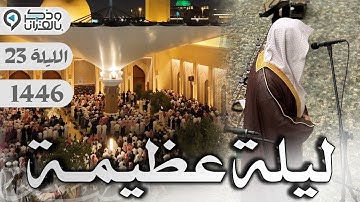 تحبير لسورتي الحجر والنحل للقارئ عبدالله الموسى | الليلة 23 رمضان 1446