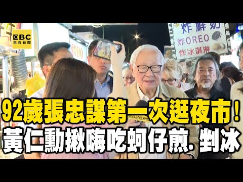 92歲張忠謀第一次逛夜市！好友黃仁勳一揪就來 嗨吃蚵仔煎、剉冰 @57ETFN