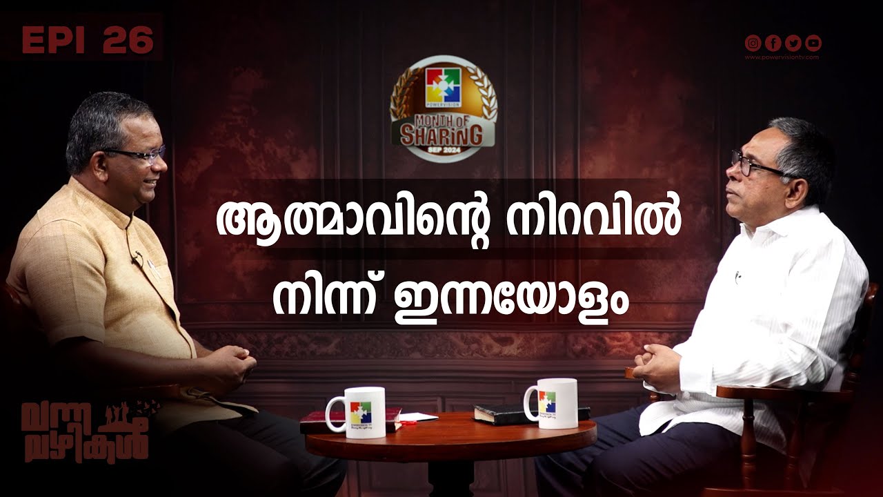 ആത്മാവിൻ്റെ നിറവിൽ നിന്ന് ഇന്നയോളം || Pr. Babu Cherian || Vanna vazhikal || Epi : 26