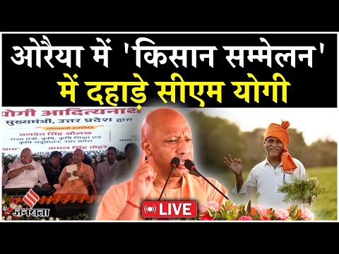 LIVE: UP CM Yogi Adityanath ने Auraiya में 'किसान सम्मेलन' को किया संबोधित