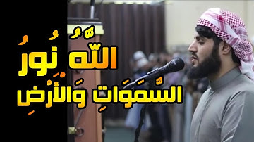 اللَّهُ نُورُ السَّمَوَاتِ وَالْأَرْضِ بصوت القارئ رعد الكردي - سورة النور