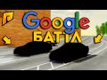 Google БАТТЛ / ОН РЕШАЕТ НА ЧЁМ ЕДЕМ / ДИКИЕ АВТО / - Radmir CRMP